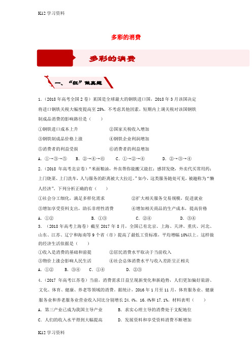 【K12教育资料】高考政治二轮复习小题狂做专练3多彩的消费含解析