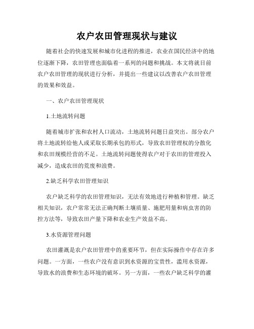 农户农田管理现状与建议