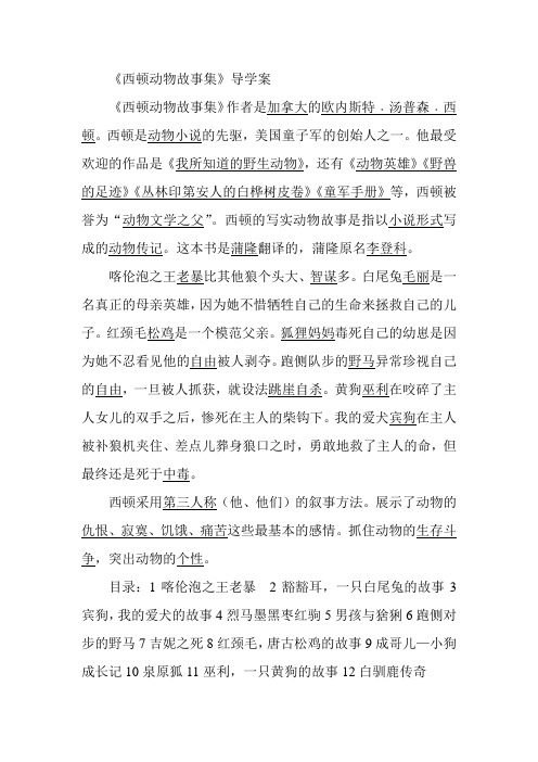 《西顿动物故事集》导学案知识点详解