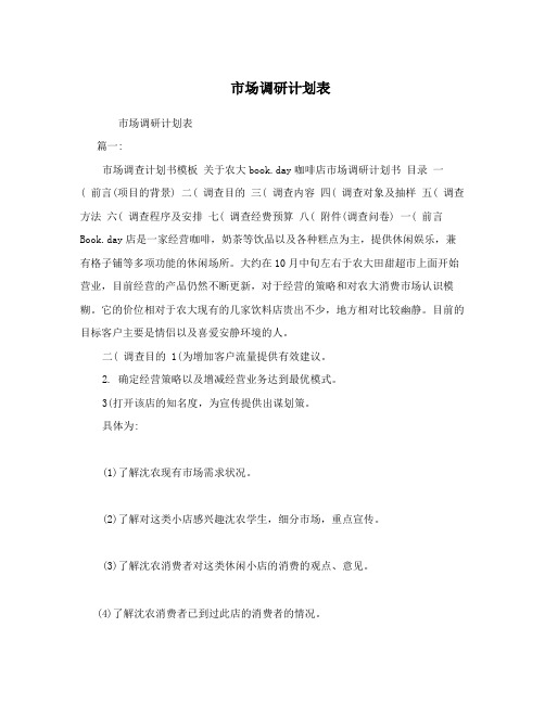 市场调研计划表