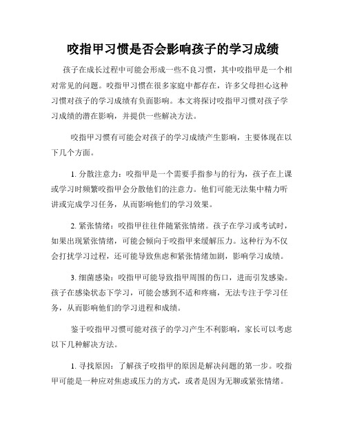 咬指甲习惯是否会影响孩子的学习成绩