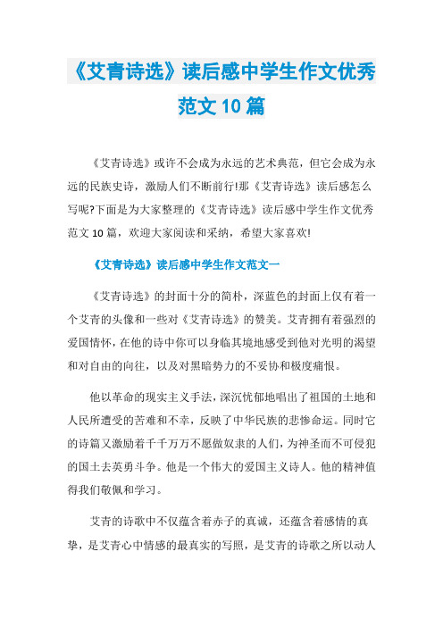 《艾青诗选》读后感中学生作文优秀范文10篇