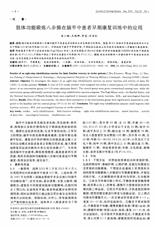 肢体功能锻炼八步操在脑卒中患者早期康复训练中的应用