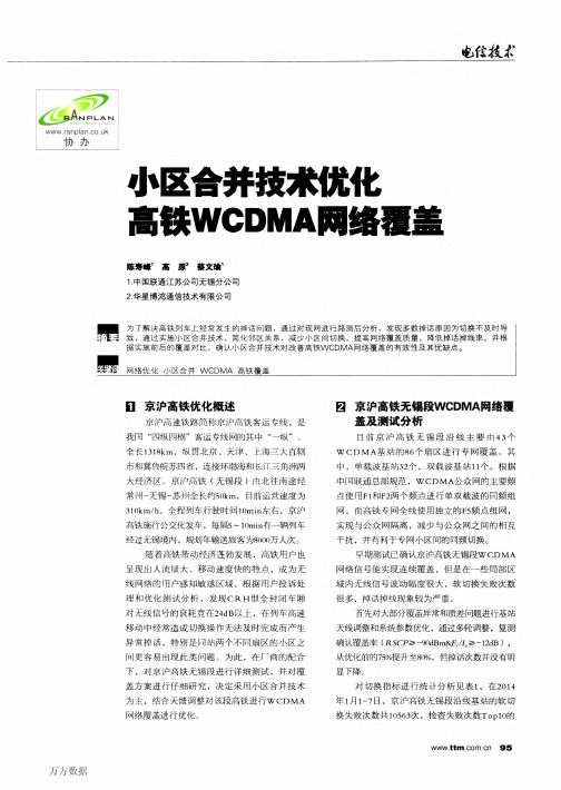 小区合并技术优化高铁WCDMA网络覆盖(论文)
