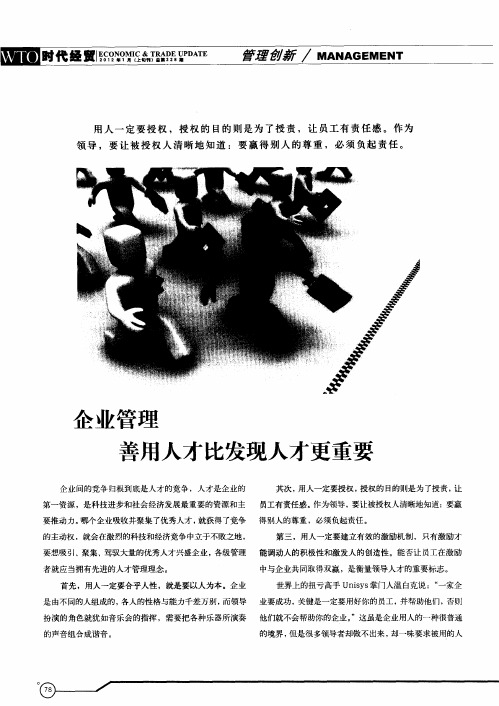 企业管理善用人才比发现人才更重要
