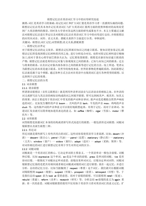 联想记忆法在英语词汇学习中的应用研究综述