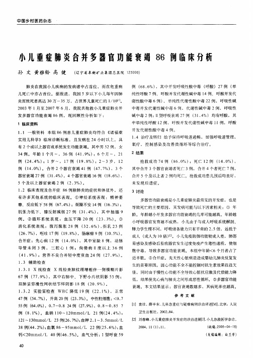 小儿重症肺炎合并多器官功能衰竭86例临床分析