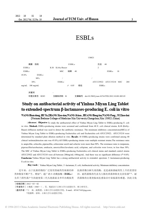 银花泌炎灵片对产ESBLs大肠埃希菌体外抑菌活性研究