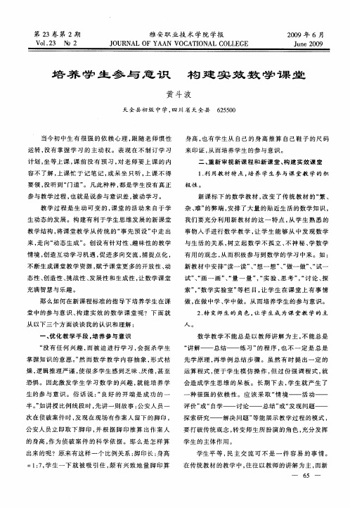 培养学生参与意识 构建实效数学课堂