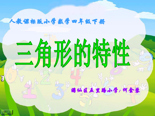人教课标版小学数学四年级下册《三角形的特性》PPT课件