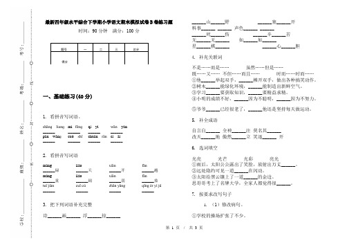 最新四年级水平综合下学期小学语文期末模拟试卷B卷练习题