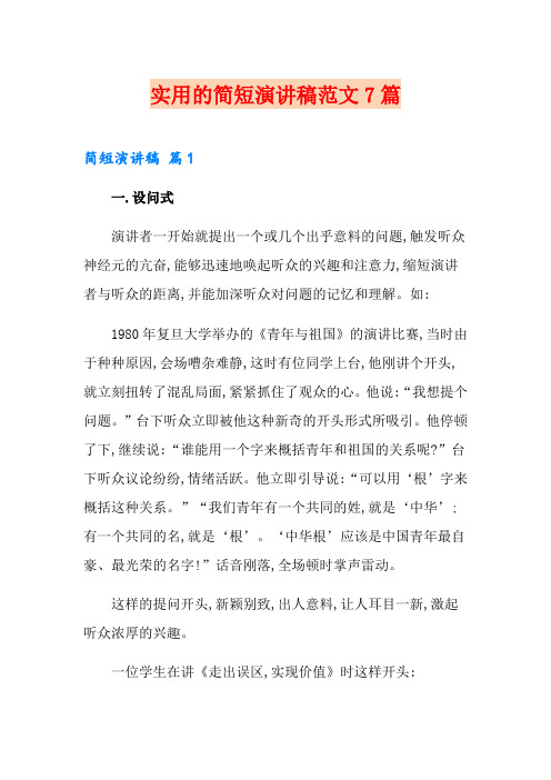实用的简短演讲稿范文7篇