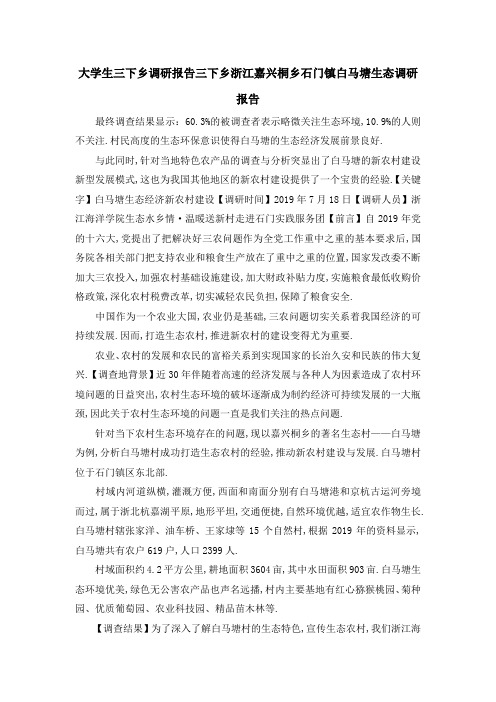 大学生三下乡调研报告 三下乡浙江嘉兴桐乡石门镇白马塘生态调研报告 精品