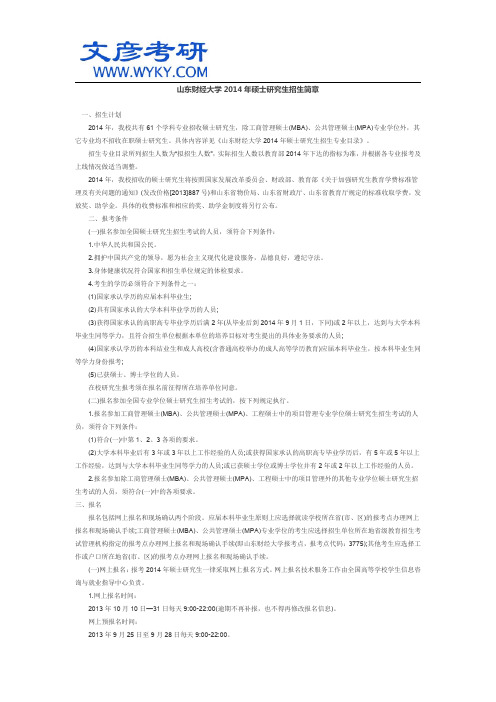 山东财经大学2014年硕士研究生招生简章_文彦考研