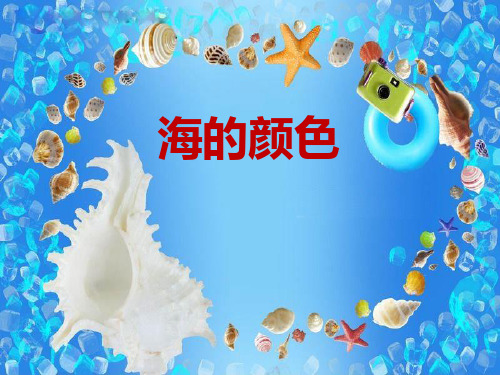 《海的颜色》 图文