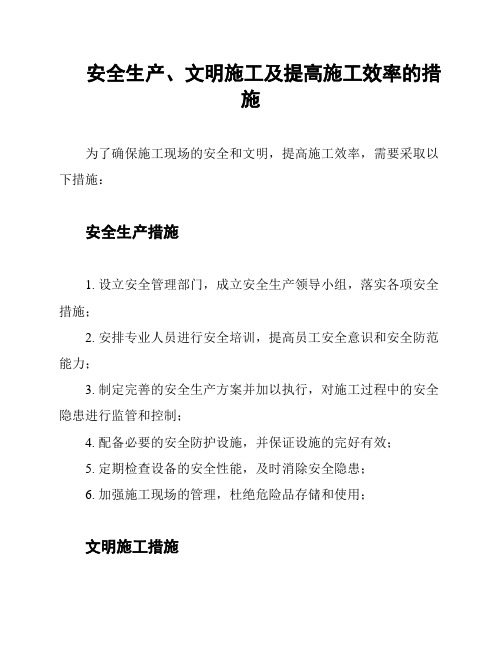 安全生产、文明施工及提高施工效率的措施