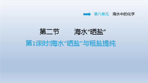 2021春鲁教版九年级化学下册课件第8单元 8.2.1 海水“晒盐”与粗盐提纯