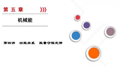 2019年高考物理大一轮复习第05章机械能第4讲功能关系