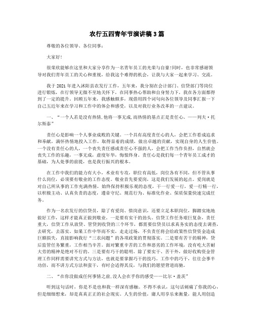 农行五四青年节演讲稿3篇