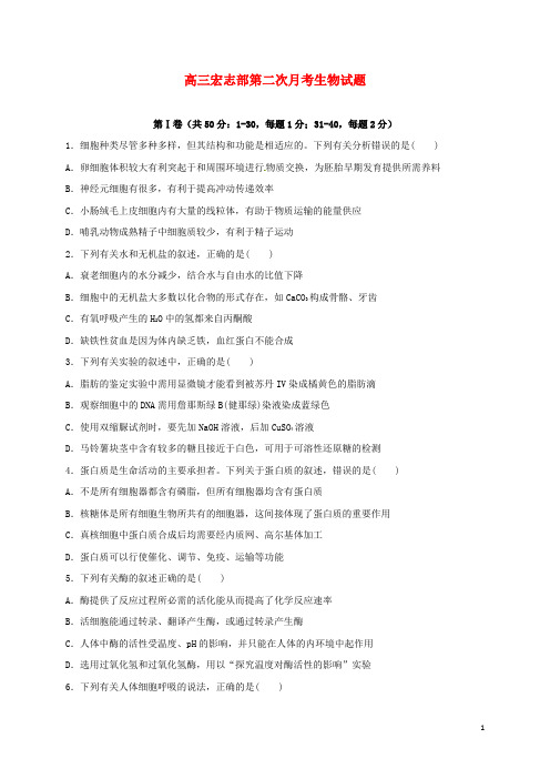 山东省菏泽第一中学2017届高三生物上学期第二次月考试题(宏.