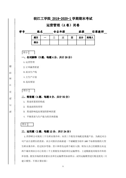 运营管理试卷2019-2020