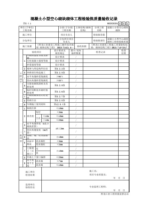 混凝土小型空心砌块砌体工程检验批质量表
