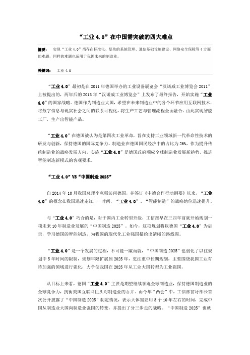 “工业4.0”在中国需突破的四大难点