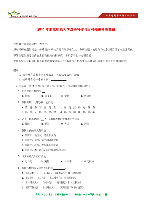 2011年浙江师范大学汉语写作与百科知识考研真题及其答案解析