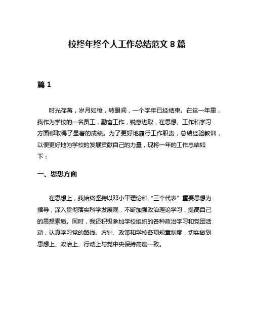 校终年终个人工作总结范文8篇