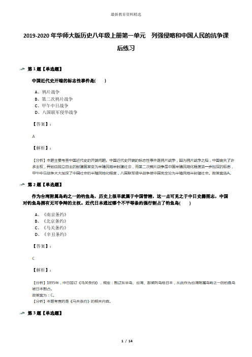 2019-2020年华师大版历史八年级上册第一单元 列强侵略和中国人民的抗争课后练习