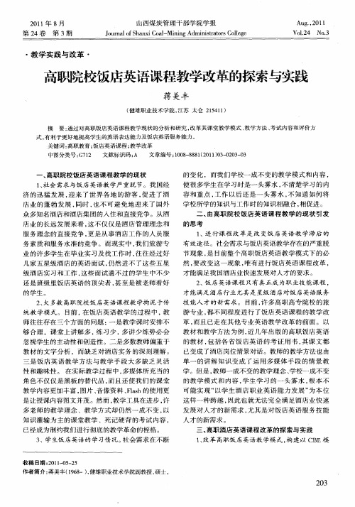 高职院校饭店英语课程教学改革的探索与实践