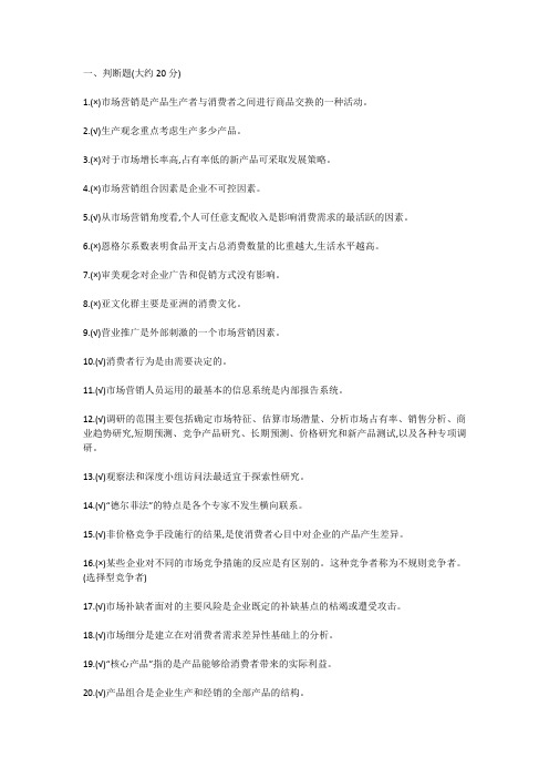 市场营销学选择题、判断题