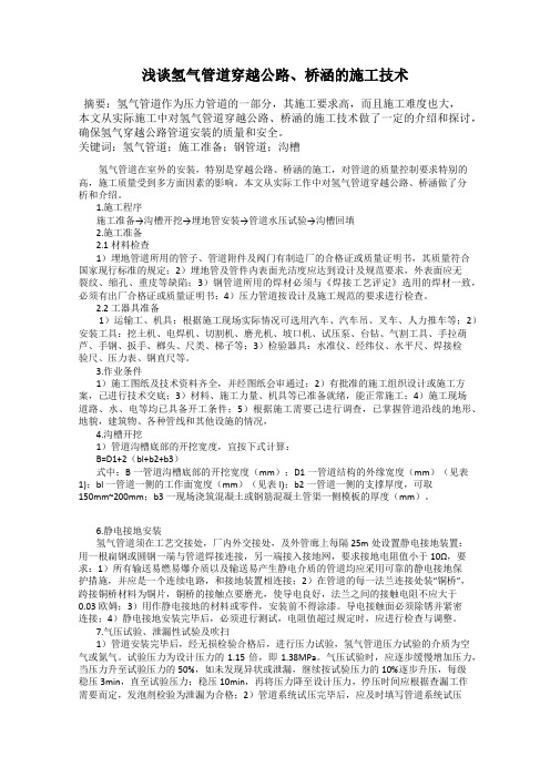 浅谈氢气管道穿越公路、桥涵的施工技术