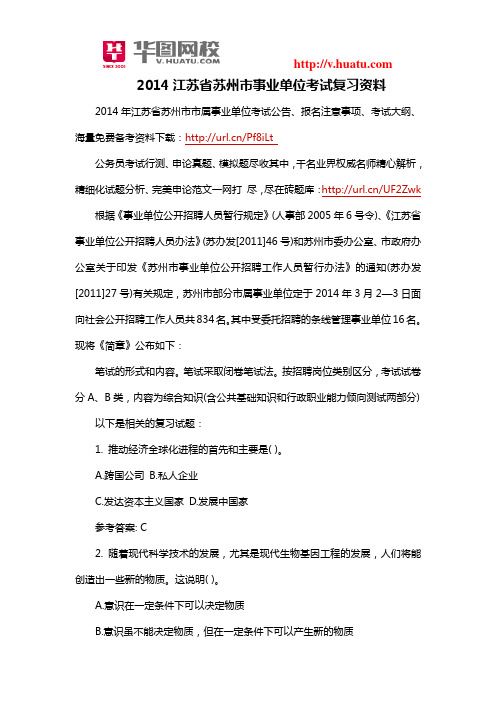 2014江苏省苏州市事业单位考试复习资料
