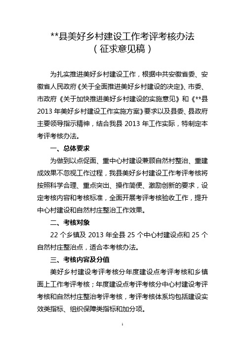 县美好乡村建设工作考评考核办法(征求意见稿)【模板】