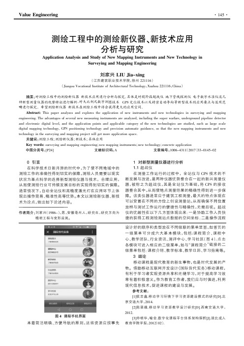 测绘工程中的测绘新仪器、新技术应用分析与研究