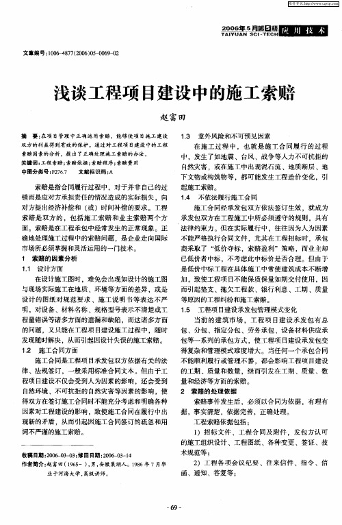 浅谈工程项目建设中的施工索赔