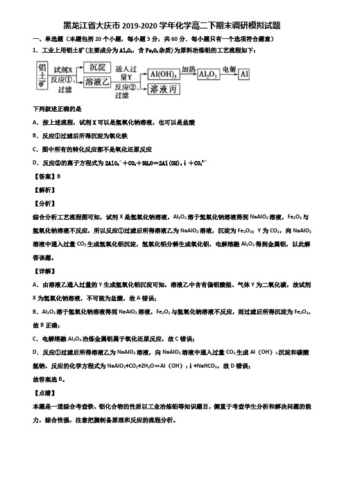 黑龙江省大庆市2019-2020学年化学高二下期末调研模拟试题含解析