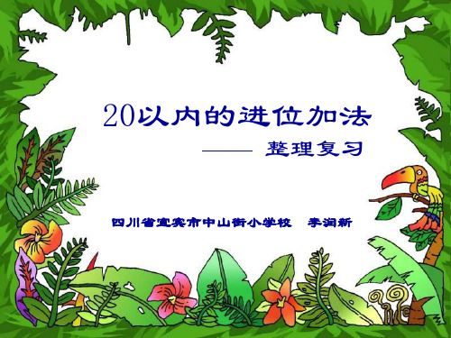 一年级数学20以内的进位加法整理