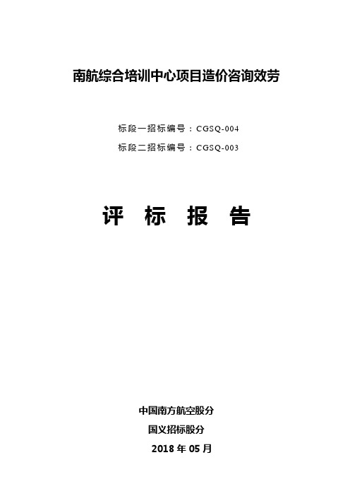 南航综合培训中心项目造价咨询效劳