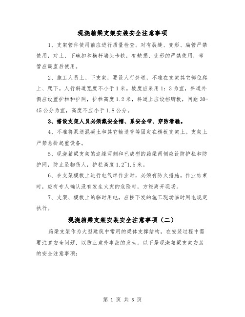 现浇箱梁支架安装安全注意事项(二篇)