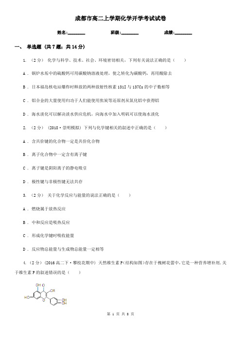 成都市高二上学期化学开学考试试卷