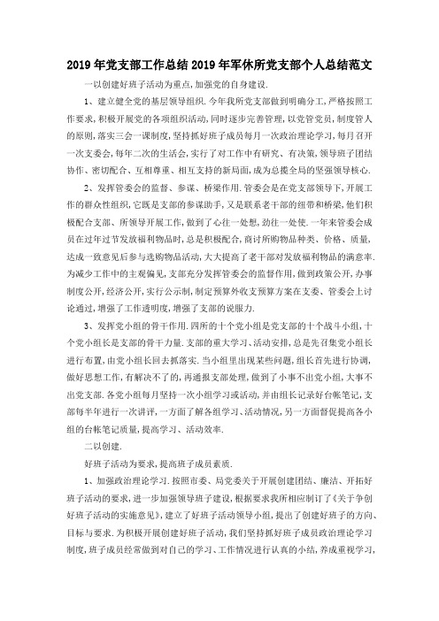 最新-2019年党支部工作总结 2019年军休所党支部个人总结范文 精品