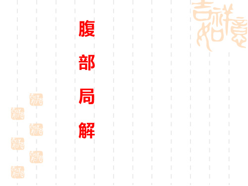 腹部局解
