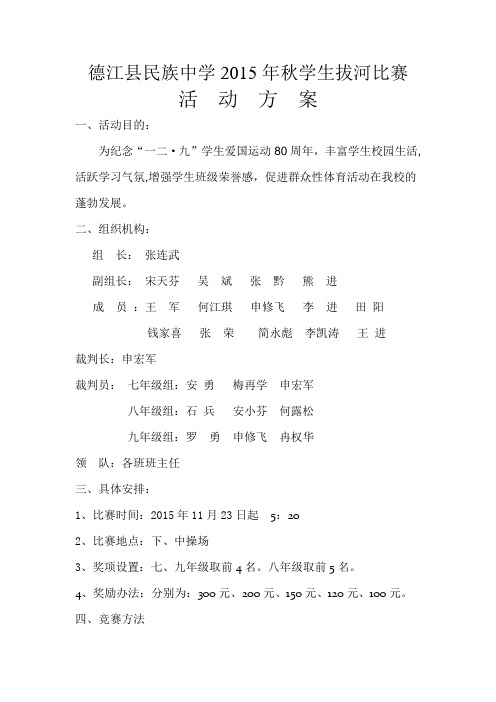 德江民中2015一二九拔河比赛活动方案[1]