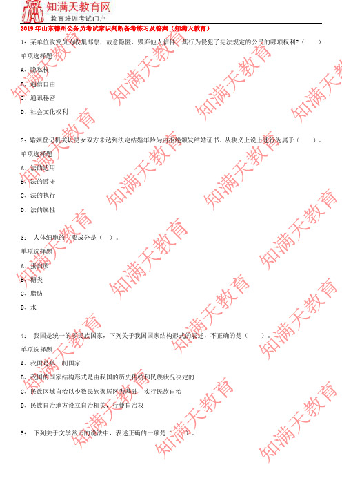 2019年山东德州公务员考试常识判断备考练习及答案(知满天教育)