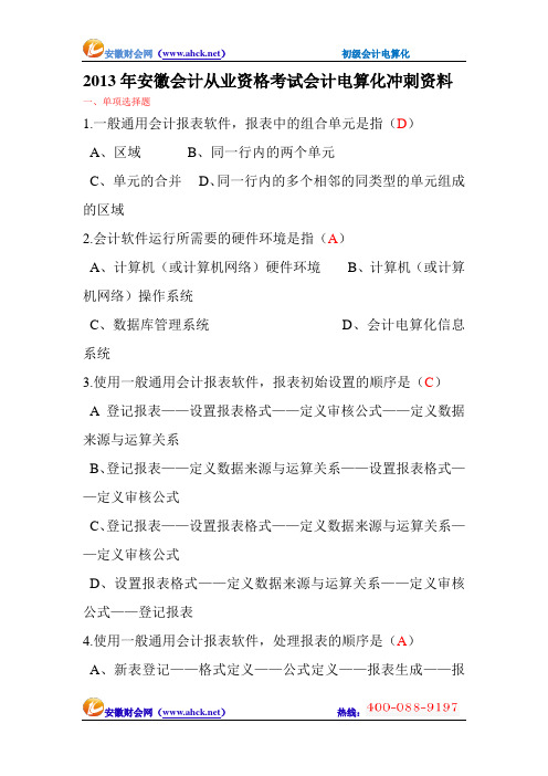 2013年安徽会计从业资格考试会计电算化冲刺资料一安徽财会