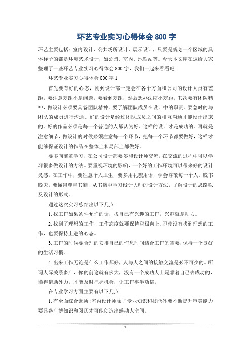 环艺专业实习心得体会800字