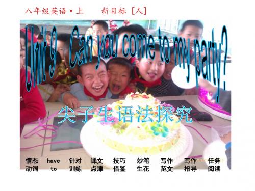 2016年秋人教版八年级英语上册课件：Unit 9 Can you come to my party (共44张PPT)