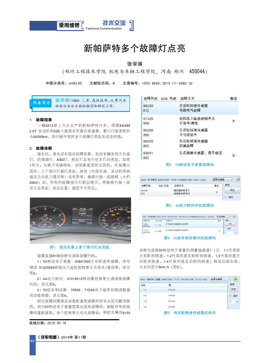 新帕萨特多个故障灯点亮